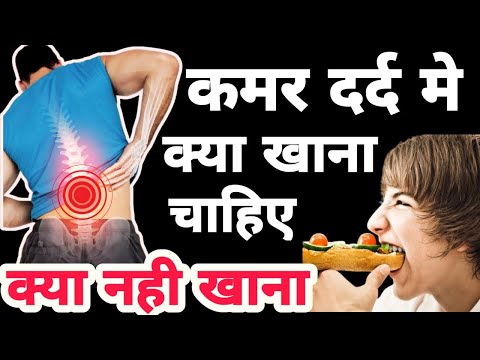 कमर दर्द मे क्या खाना चाहिए।कमर दर्द मे क्या नही खाना चाहिए।Diet for Back pain patients. #backpain