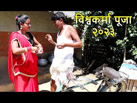 रामलाल गरीब के विश्वकर्मा पूजा  // ramlal maai ke maithili comedy // मैथिली कॉमेडी #ramlalcomedy