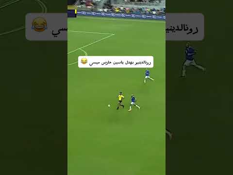 رونالدينيو بهدل ياسين حارس ميسى