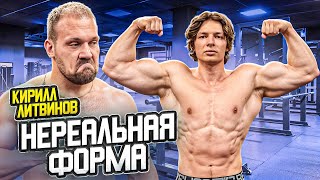 СИЛОВЫЕ КИРИЛЛА ЛИТВИНОВА! Сделал нереальную форму!!
