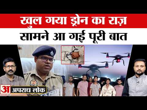 Drone Mystery: यूपी में ड्रोन कौन उड़ा रहा? पुलिस ने कही ये बड़ी बात | Uttar Pradesh | Amar Ujala
