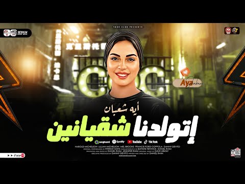 اتولدنا شقيانين ( حبهم ليا مصلحه ونفاق ) الترند ايه شعبان - ترند التيك توك | حظ شعبي جديد 2026