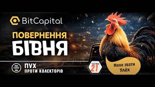 БIТКЕПIТАЛ. Bitcаpitаl.#Бiткепiтал #bitcаpitаl частина 21.