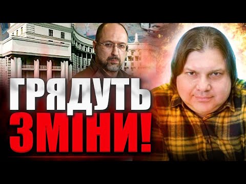 😱МІНІСТРОПАД В УКРАЇНІ БУДЕ ПРОДОВЖУВАТИСЬ! ІМЕНА НАСТУПНИХ В ЦЬОМУ ВІДЕО! Влад Росс