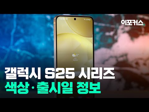 갤럭시 S25 색상 옵션 유출...정확한 출시일은?