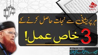 MUFTI TAQI USMANI | HAR PARESHANi SY NIKALNY KY 3 KHAAS AMAL
