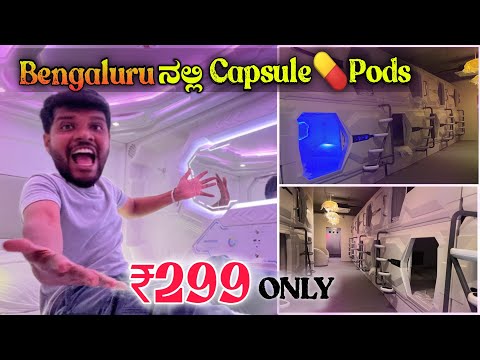 Rooms at 299rs\- ಮಾತ್ರೆ ಹೋಟೆಲ್ ಅಂತಾರೆ ಇದನ್ನ |Capsule  Rooms | cheapest Room in bangalore| Mrkrish