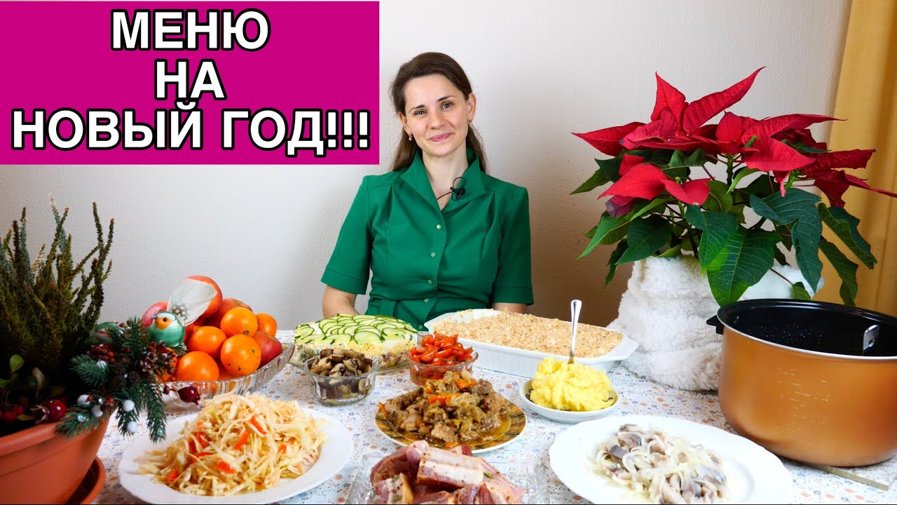 Меню на новый год 2023 желаю мира всем нам!
