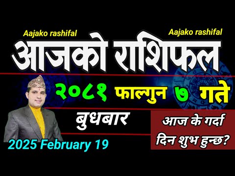 Aajako Rashifal Falgun 7 | 19 February 2025| Today Horoscope arise to pisces | Nepali Rashifal