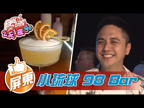 【小琉球】超chill小琉球98酒吧 竟藏人氣萌寵【食尚玩家2天1夜go】20210901 (3/5)