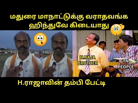 H.ராஜாவின் தம்பி பேட்டி | மதுரை மாநாட்டுக்கு வராதவங்க ஹிந்துவே கிடையாது