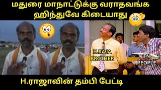 H.ராஜாவின் தம்பி பேட்டி | மதுரை மாநாட்டுக்கு வராதவங்க ஹிந்துவே கிடையாது