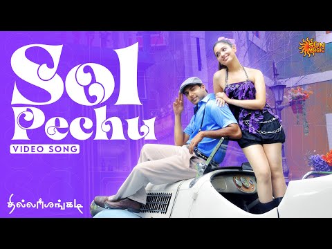 Sol Pechu - Video Song | Thillalangadi | Ravi Mohan | Tamannaah | Yuvan Shankar Raja | Sun Music