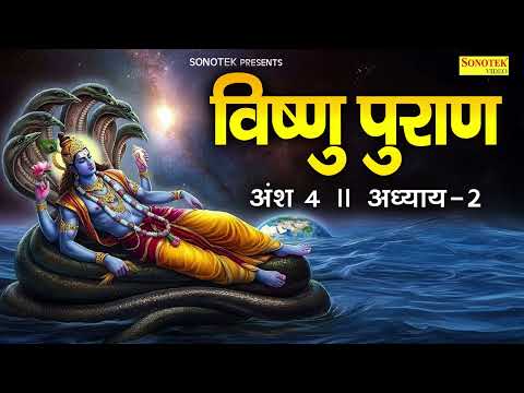विष्णुपुराण अंश - 4  अध्याय -2 | चमत्कारी  विष्णु  पुराण | Kailash Pandit | Vishnu Puran Adhyay 1