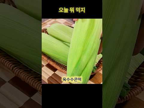 버리지 마세요! 콘스프맛 폭발하는 '옥수수콘떡' 레시피 🌽✨