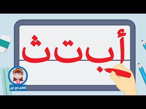 كتابة الحروف الهجائية من الألف إلى الياء | تعلم مع نور | تعليم كتابة الحروف الهجائية