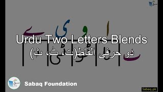 Two Letter Blends with Letter (دو حرفی الفاظ(ت، ٹ، ث