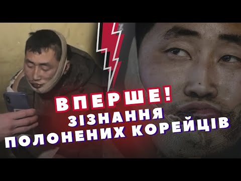 Щойно! Перші солдати КНДР у ПОЛОНІ ЗСУ! Путін в ЯРОСТІ! Розкрили деталі ОПЕРАЦІЇ на Курщині! ЗАЯВА