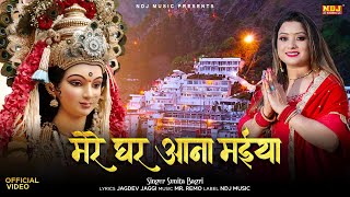 मेरे घर आना मईया | Sunita Bagri | New Hindi Bhajan | Mata Rani Navratri Bhajan 2025 - Maiya Bhajan
