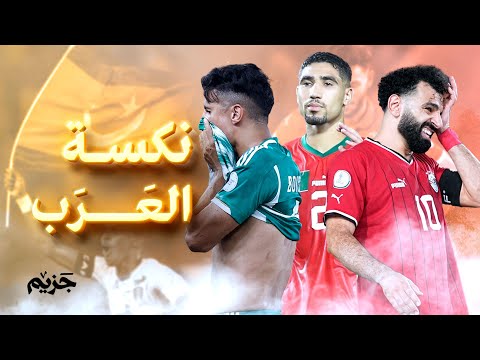 مشاركة مخيبة للآمال للمنتخبات العربية في كأس إفريقيا؛ منتخبٌ وحيد نال علامةً جيِّدة! 💔