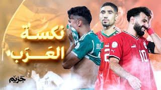 مشاركة مخيبة للآمال للمنتخبات العربية في كأس إفريقيا؛ منتخبٌ وحيد نال علامةً جيِّدة! 💔