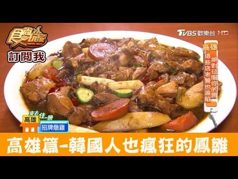 【高雄】讓韓國人也瘋狂的安東燉雞，必吃鍋巴飯！鳳雛 食尚玩家