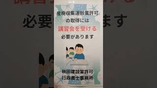 大潟村 産廃 収集 運搬 講習会 オンライン ビデオ講義 新規取得 許可 #shorts