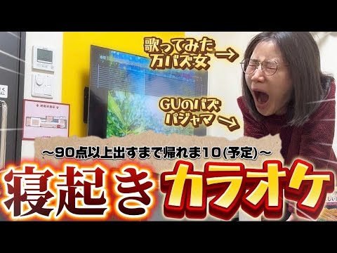 【寝起きカラオケ】アカペラで90点以上出すまで帰れま10【歌ってみた】