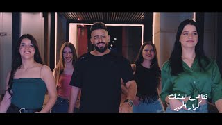 Karar Almumaiz - Qanas Alasheq | كرار المميز - قناص العشك