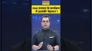 PAK सरकार के कार्यक्रम में आतंकी 'मेहमान' ! #shorts #pakistan #pak #shehbazsharif #pmshehbazsharif