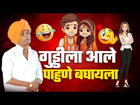 गुड्डी च लग्न | इंदुरीकर महाराज कॉमेडी कीर्तन | Indurikar Maharaj comedy Kirtan