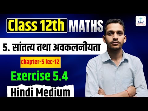 सांतत्यता एवं अवकलनीयता | Class 12 Math Chapter 5 | Continuity Exercise 5.4 Concept