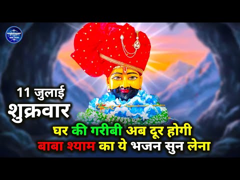 09 जुलाई बुधवार - घर की गरीबी दूर हो जाएगी ये बाबा श्याम के भजन सुनकर | | Khatu Shyam Bhajan