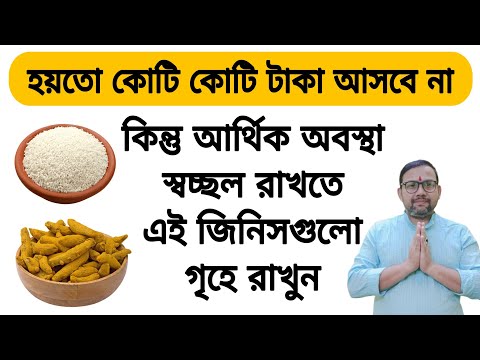 আর্থিক স্বচ্ছলতা সর্বদাই বজায় থাকবে এই জিনিসগুলো গৃহের এই বিশেষ জায়গায় অবশ্যই রাখুন  |