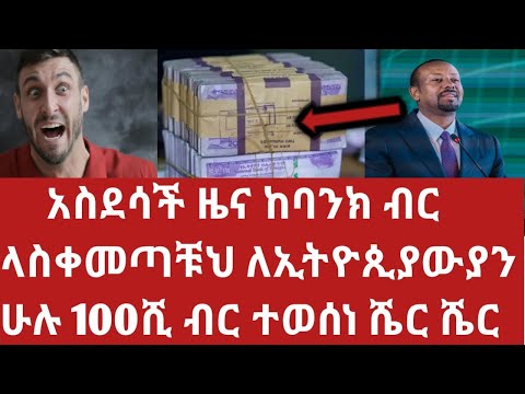 አስደሳች ሰበር ዜና ከባንክ ብር ላስቀመጣቹህ ሁሉ ህዳር30 የምን ስጋት 100ሺ ብር ላስቀመጣቹህ 100ሺ ሆነ ተጀምሯል Good news from the bank