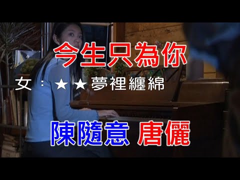 【抗疫在家唱歌】陳隨意&唐儷 – 今生只為你  (Midi伴奏 卡拉OK KTV) 合聲Cm