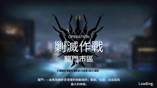 【Arknights】龍門市區400