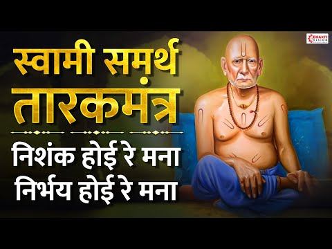Swami Samarth Tarak Mantra - Without Music | Nishank Hoi Re Mana | Ashakya Hi Shakya Kartil Swami