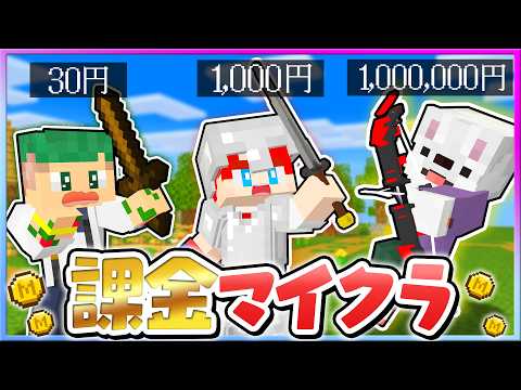 マイクラに課金してサバイバル！？最強の武器や食料を手に入れて強くなるマインクラフト！『課金サバイバル』💰😨💎【まいくら・Minecraft】よろずや🍭