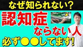 【2万5千人を診た医師が伝える】認知症にならない人がしている5つの習慣【実例を紹介】