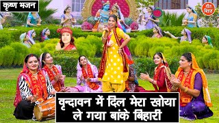 कृष्ण भजन 2025 | वृन्दावन में दिल मेरा खोया ले गया बांके बिहारी | Krishna Bhajan | Rekha Garg