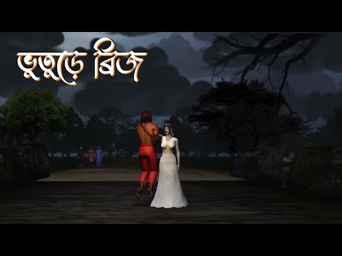 Vuture bridge || ভুতুড়ে ব্রিজ || bhuter horror story ||  Bhuter Cartoon || Bangla Bhuter galpo