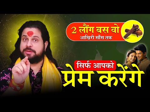 2 लौंग बस वो आखिरी साँस तक सिर्फ आपको प्रेम करेंगे Acharya Satish Awasthi