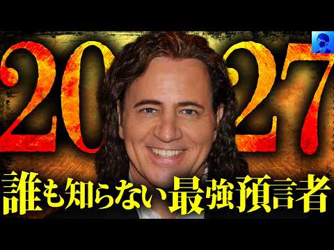 【トランプは救世主！？】20年前にトランプ再選を当てた最強預言者が見た2027年【キム・クレメント、予言】