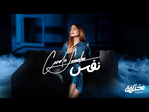 Carole Samaha - Nafas (Official Lyrics Video) / كارول سماحة - نفس