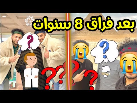 اخيرا بعد فراق 8 سنوات التقينا باخونا😭