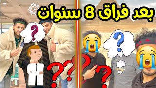 اخيرا بعد فراق 8 سنوات التقينا باخونا😭