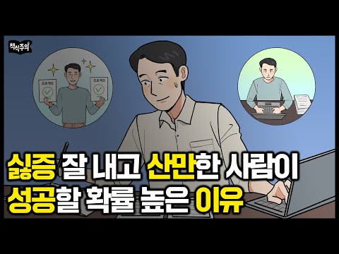 산만하고 끈기 부족한 것 같은데 엄청나게 성공한 사람들 공통점