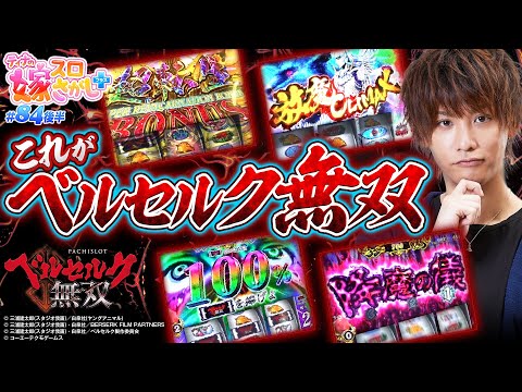 【ベルセルク】グリフィスぶち込んで上乗せして完走させよう【ティナの嫁スロさがし＋ #84 後半】[パチスロ][スロット]