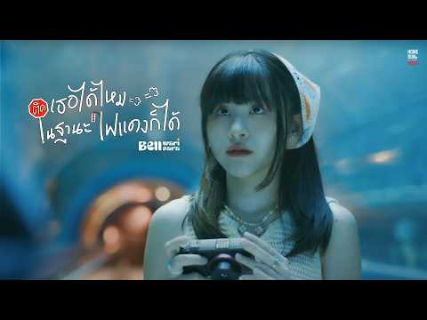 ติดเธอได้ไหมในฐานะไฟแดงก็ได้ - Bell Warisara | Official MV